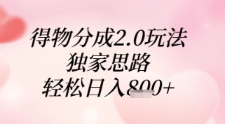 得物分成2.0玩法，独家思路，轻松日入8张+【揭秘】-轻金阁