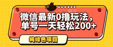 微信最新0撸玩法，单号一天轻松200+，绿色不违规【揭秘】-轻金阁