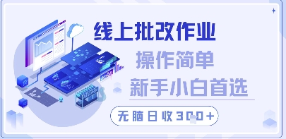 线上批改作业，操作简单新手小白首选，无脑日收300+【揭秘】-轻金阁