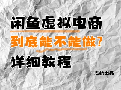 闲鱼虚拟电商，到底能不能做？详细教程-轻金阁