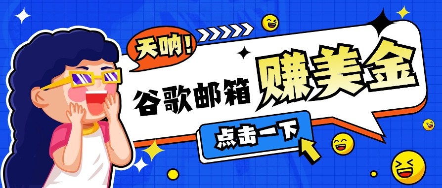 利用谷歌邮箱无脑看广告，零成本零门槛，轻松赚美金日收益50+-轻金阁
