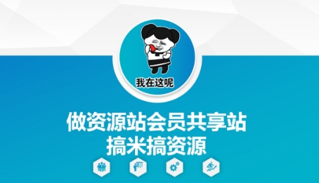 做资源站会员共享站搞米搞资源-轻金阁
