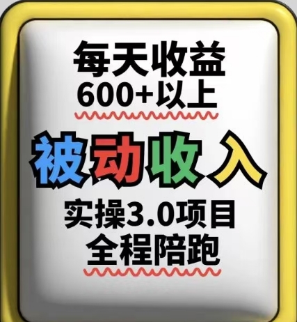 被动收入实操3.0项目，每天收益6张+以上，能长期操作-轻金阁
