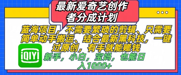 最新爱奇艺创作者分成计划，不需要繁琐的剪辑，只需要简单动手搬运，一键过原创，有手就能做-轻金阁