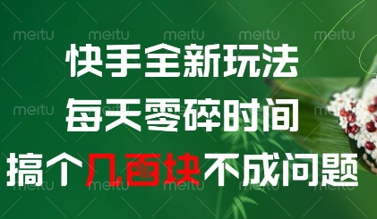 快手全新玩法，每天零碎时间搞个几张不成问题【揭秘】-轻金阁