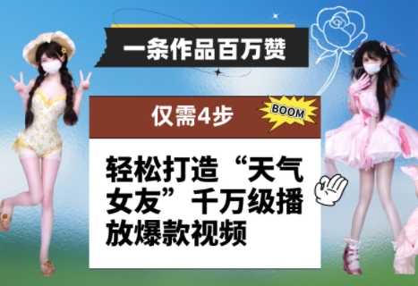 一条作品百万赞！ 只需4步，轻松打造“天气女友”千万级播放爆款视频-轻金阁