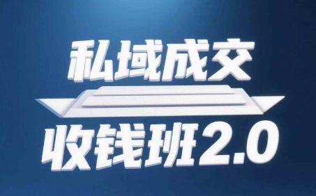 私域成交收钱班2.0，音频+逐字稿+思维导图-轻金阁