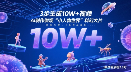 3步生成10W+视频，AI制作微观“小人物世界”科幻大片，条条万赞，1条作品涨粉2.3W-轻金阁