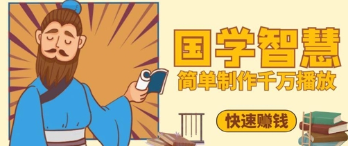 百万点赞！抖音视频号5分钟制作千万播放国学感悟视频，快速拿到结果-轻金阁