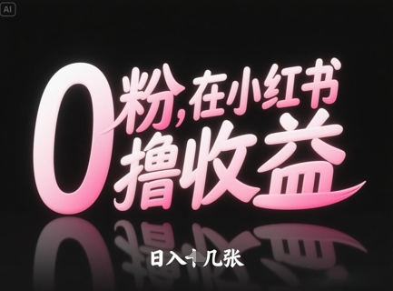 0粉在小红书撸收益，日入几张-轻金阁
