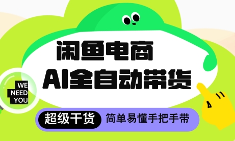 闲鱼电商4.0，AI工具全自动托管，让你月入8k+【揭秘】-轻金阁