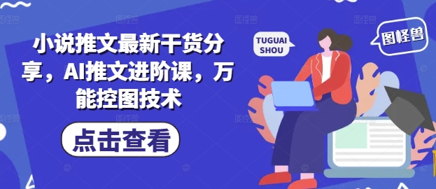 小说推文最新干货分享，AI推文进阶课，万能控图技术-轻金阁