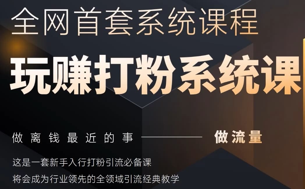 2025行业首套全网全域打粉系统神课，做流量做离钱最近的事，一套新手入行打粉引流必备课-轻金阁