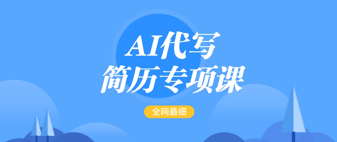 AI代写-简历专项课，全网最全面的最简单的简历修改教程，首月盈利5000+-轻金阁
