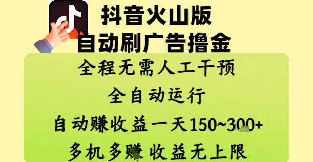 抖音火山版自动刷广告撸金 ，全程脱离人工自动运行，自动挣收益，一天150到3张，收益无上限【揭秘】-轻金阁