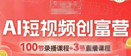 AI短视频创富营，AI+短视频，跑通视频带货，引爆门店获客-轻金阁