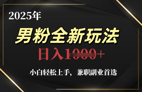 2025年男粉全新玩法，小白轻松上手，兼职副业首选，轻轻松松日入1k+-轻金阁