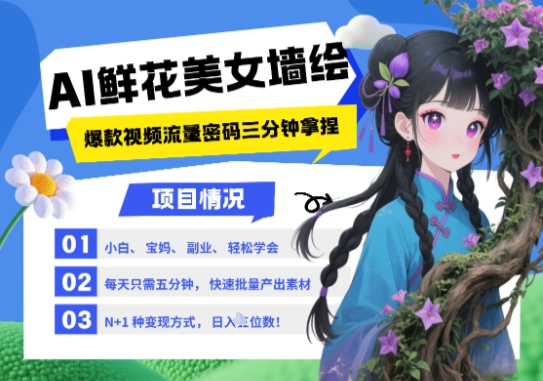 AI+墙绘+美女+鲜花，2025最火流量密码，小白三分钟学会，N种变现渠道，月入五位数-轻金阁