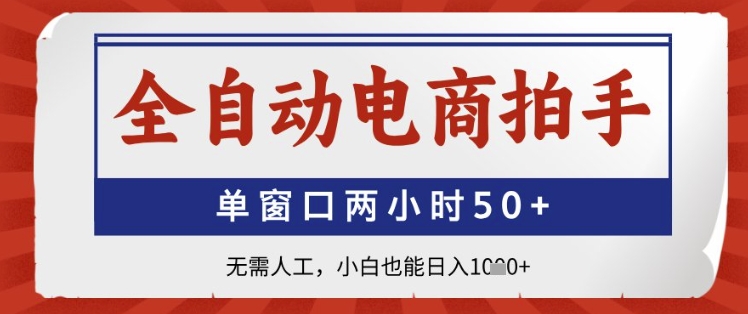 全自动电商拍手，单窗口两小时50+，无需人工，小白也能日入1k+【揭秘】-轻金阁