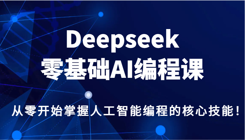 Deepseek零基础AI编程课，从零开始掌握人工智能编程的核心技能！-轻金阁