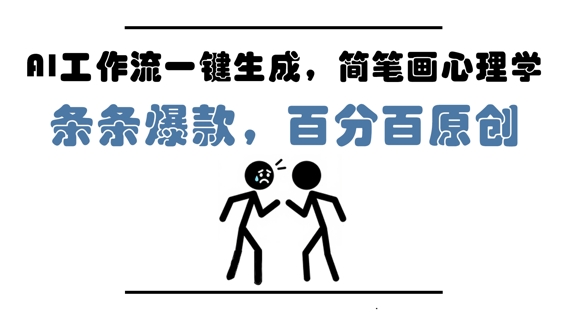 AI工作流一键生成，简笔画心理学，条条爆款，百分百原创，小白5分钟上手，月入1W+-轻金阁