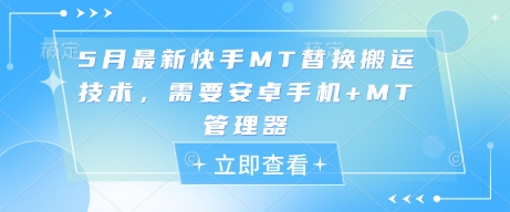 5月最新快手MT替换搬运技术，需要安卓手机+MT管理器-轻金阁