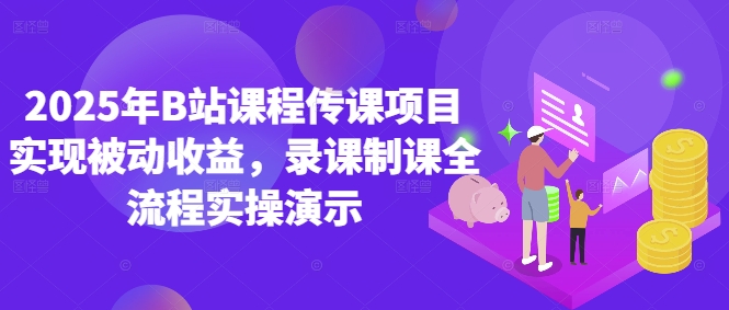 2025年B站课程传课项目实现被动收益，录课制课全流程实操演示-轻金阁