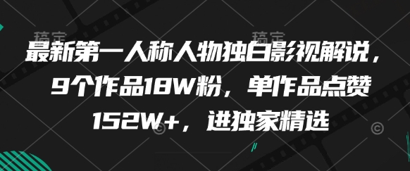 最新第一人称人物独白影视解说，9个作品18W粉，单作品点赞152W+，进独家精选-轻金阁