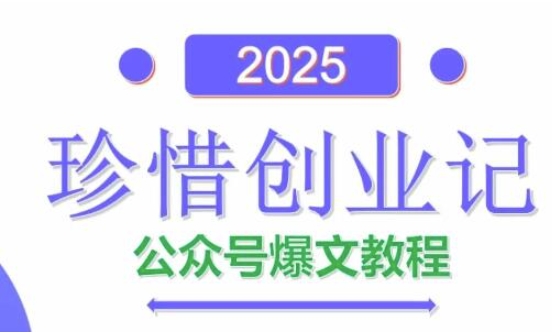 AI公众号爆文创作变现，2025公众号爆文教程(包含指令)-轻金阁