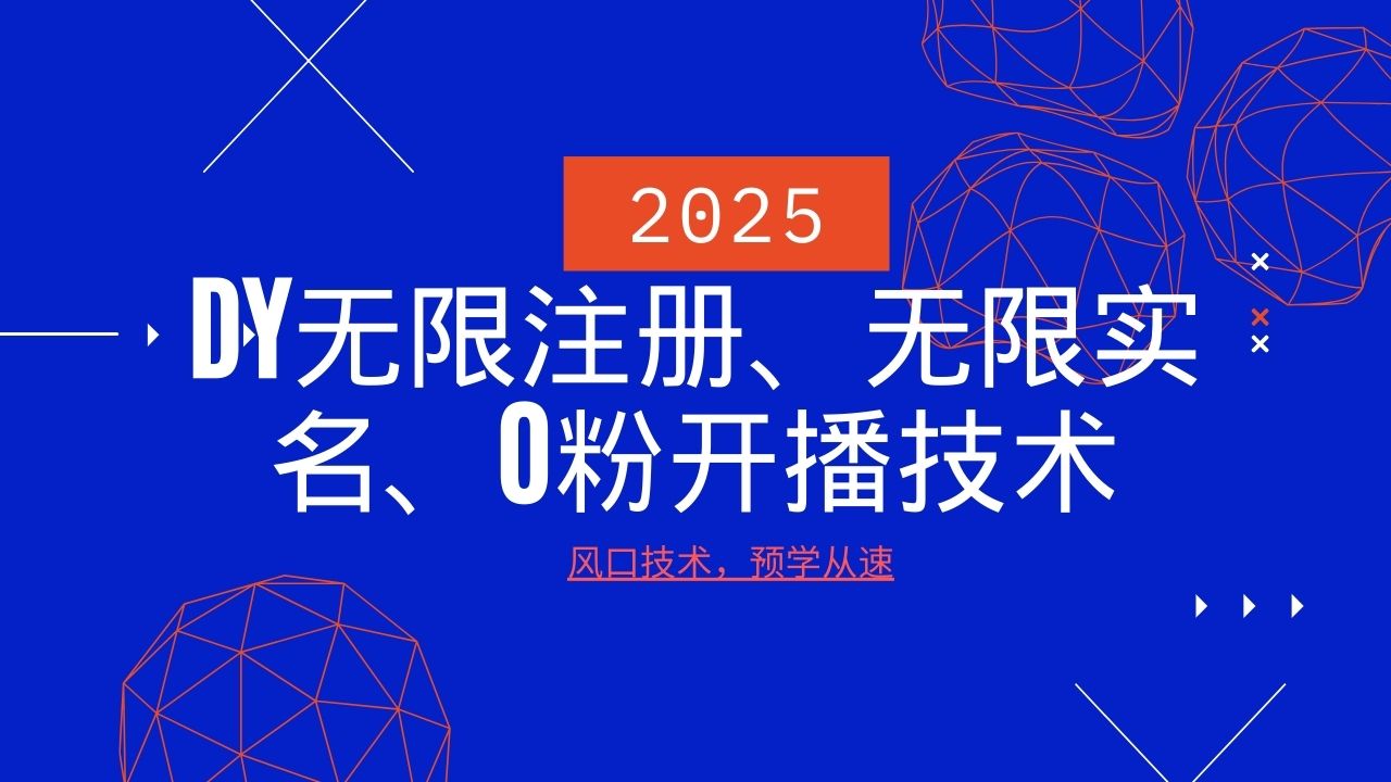 2025最新DY无限注册、无限实名、0分开播技术，风口技术预学从速-轻金阁
