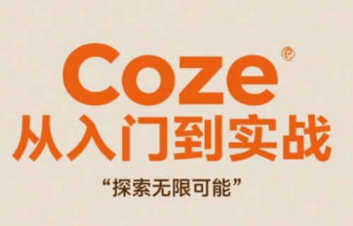 Coze从入门到实战高效创作，探索无限可能-轻金阁