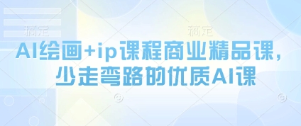 AI绘画+ip课程商业精品课，少走弯路的优质AI课-轻金阁
