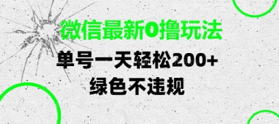 微信最新0撸玩法，单号每天轻松2张，绿色不违规【揭秘】-轻金阁