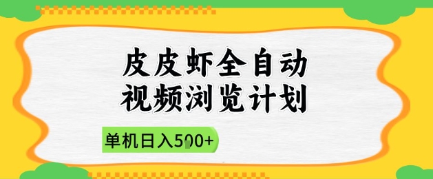 2025皮皮虾全自动视频浏览计划，单机日入5张+新手小白直接开干【揭秘】-轻金阁