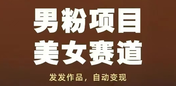 男粉项目美女赛道，发发作品，轻松获流自动变现-轻金阁