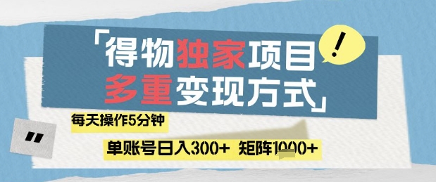 得物流量主，通过流量挣取收益，简单操作5分钟，日入3张，矩阵轻松日入1k+【揭秘】-轻金阁