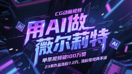 用AI做薇尔莉特CG动画视频，单条视频破100W赞，23条作品涨粉7.2W，涨粉变现两不误-轻金阁