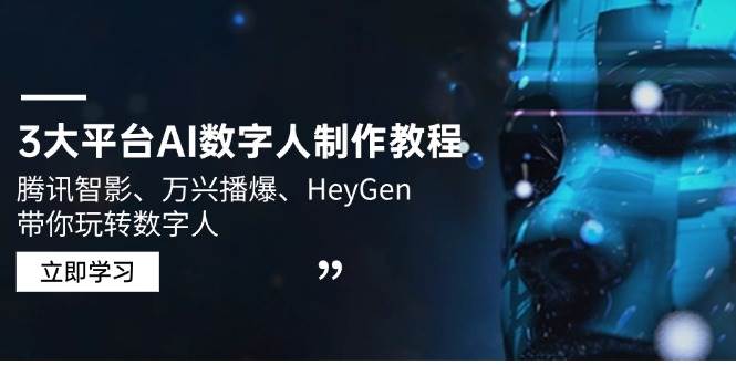 3大平台AI数字人制作教程，腾讯智影、万兴播爆、HeyGen带你玩转数字人-轻金阁