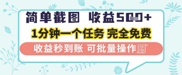 简单截图上传就有收益，一部手机在家做，不限接单量，正规平台无套路，一天5张+【揭秘】-轻金阁
