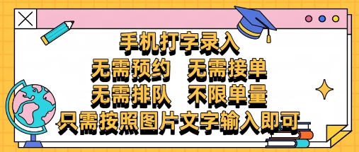 纯手机打字录入，不需要预约 、不需要接单、不需要排队 、项目不限量，零门槛，操作简单方便收入无上限【揭秘】-轻金阁