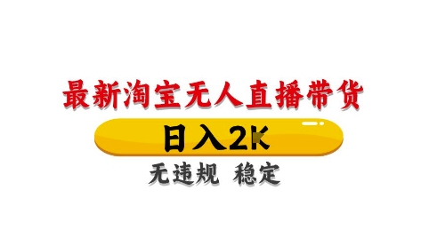 淘宝无人直播带货【最新】，日入2K，独家技术，无违规无封号，长期稳定，操作简单【揭秘】-轻金阁