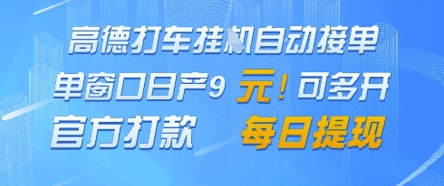 高德地图挂G接单，单窗口日产9元，官方打款，每日提现【揭秘】-轻金阁