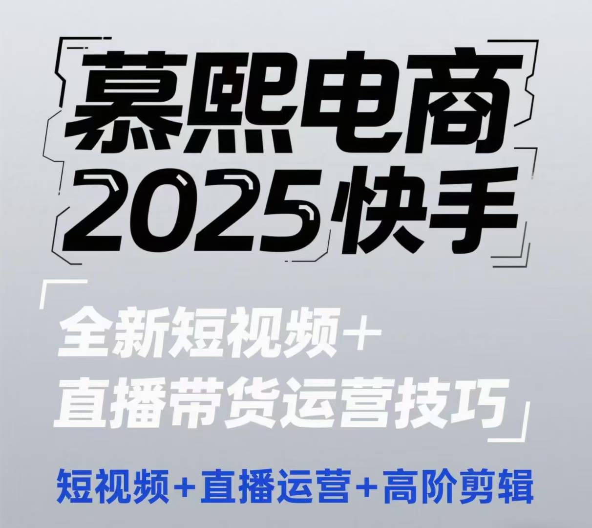2025快手短视频+直播带货运营技巧，​短视频、直播运营、高阶剪辑-轻金阁