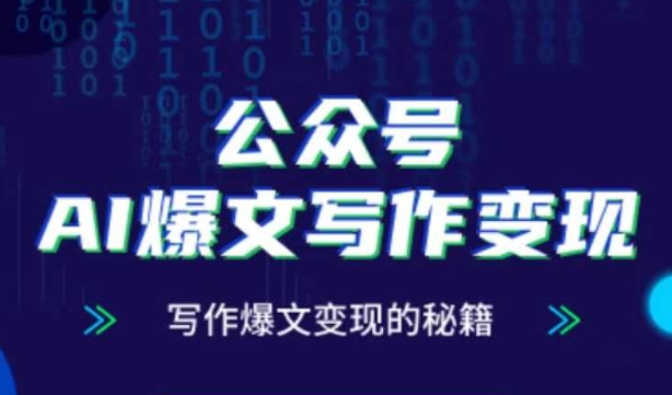 公众号AI爆文写作变现秘籍，零基础、指令、变现、涨粉必学的AI爆文写作课-轻金阁
