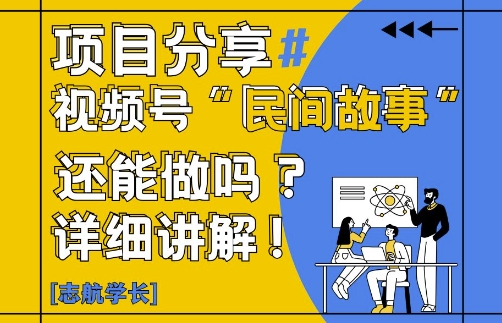 视频号“民间故事”是什么?还能不能做?怎么做?详细讲解-轻金阁