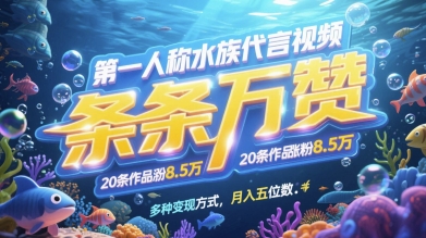 第一人称水族代言视频，条条万赞，20条作品涨粉7.8W，多种变现方式月入五位数-轻金阁