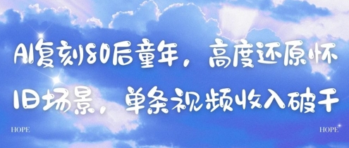 AI复刻80后童年，高度还原怀旧场景，单条视频收入几张-轻金阁
