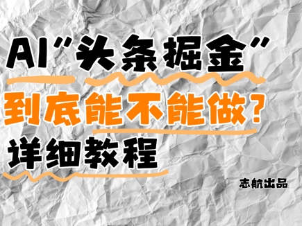 AI头条掘金是什么？还能不能做？详细讲解-轻金阁