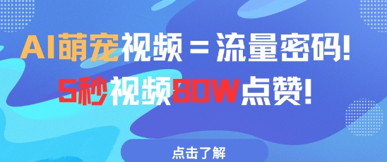 AI萌宠视频=流量密码5秒视频80w点赞-轻金阁