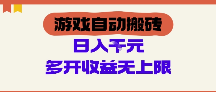 游戏自动搬砖项目，单号日入100-200.多开收益无上限，适合懒人的副业【揭秘】-轻金阁